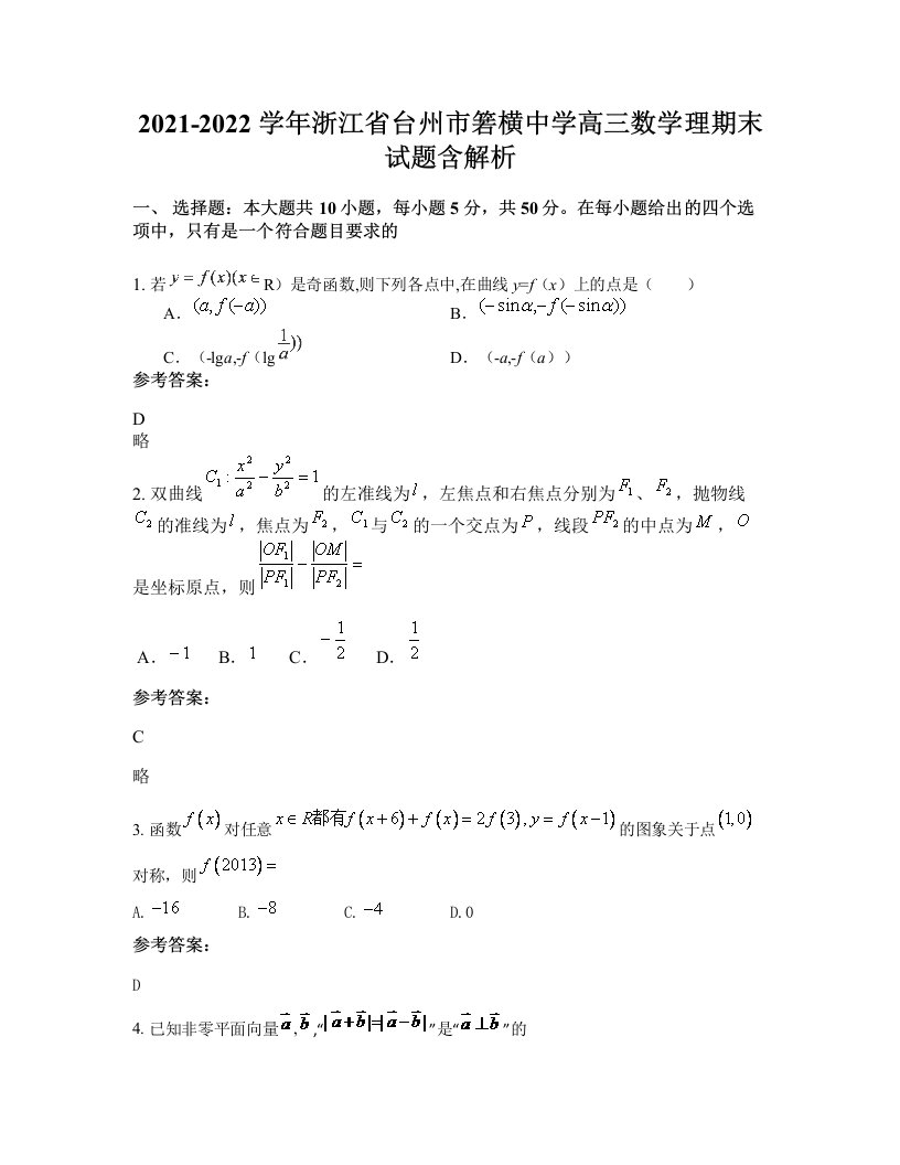 2021-2022学年浙江省台州市箬横中学高三数学理期末试题含解析