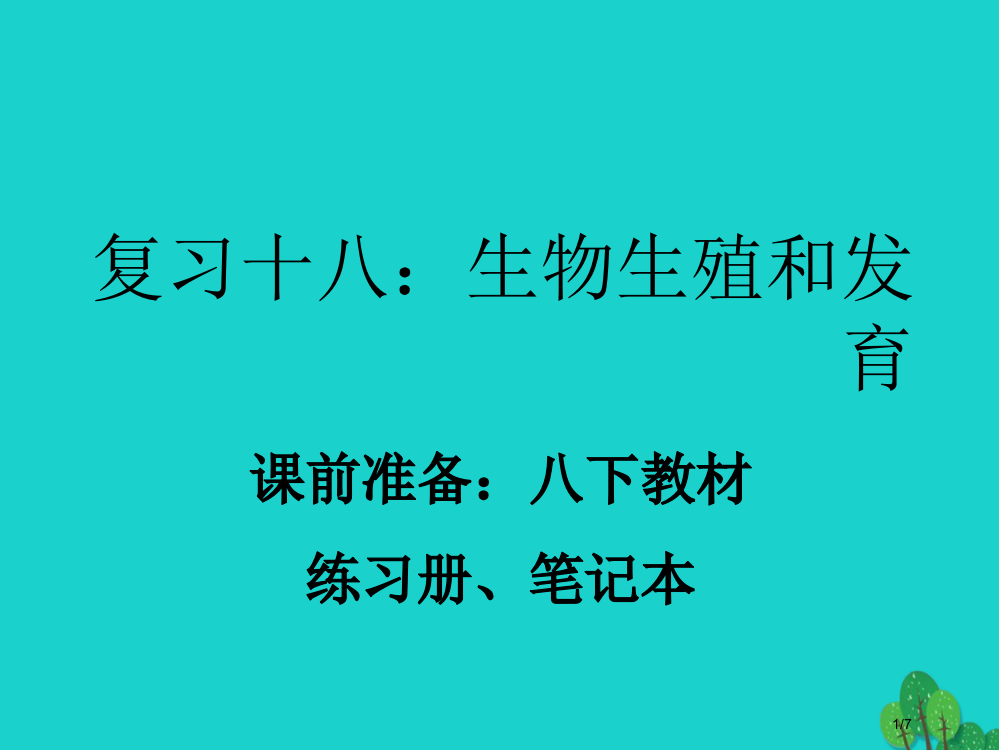 八年级生物下册第一轮复习十八生物的生殖和发育全国公开课一等奖百校联赛微课赛课特等奖PPT课件