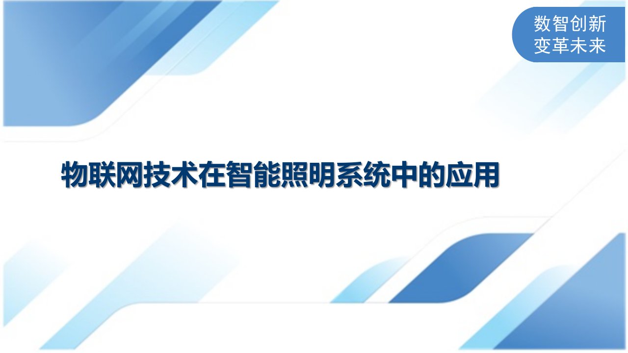 物联网技术在智能照明系统中的应用