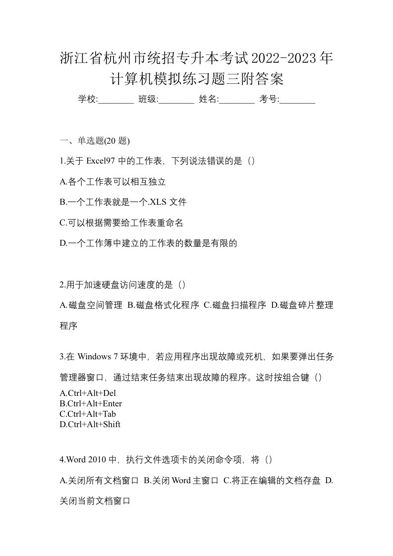 浙江省杭州市统招专升本考试2022-2023年计算机模拟练习题三附答案