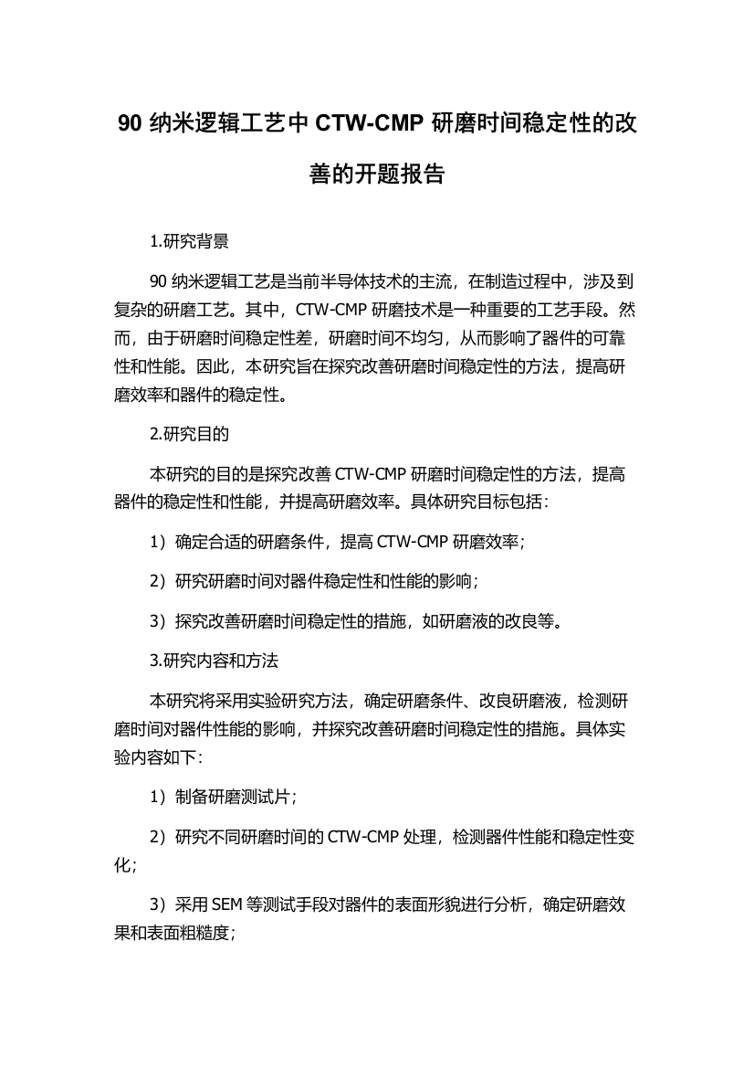 90纳米逻辑工艺中CTW-CMP研磨时间稳定性的改善的开题报告