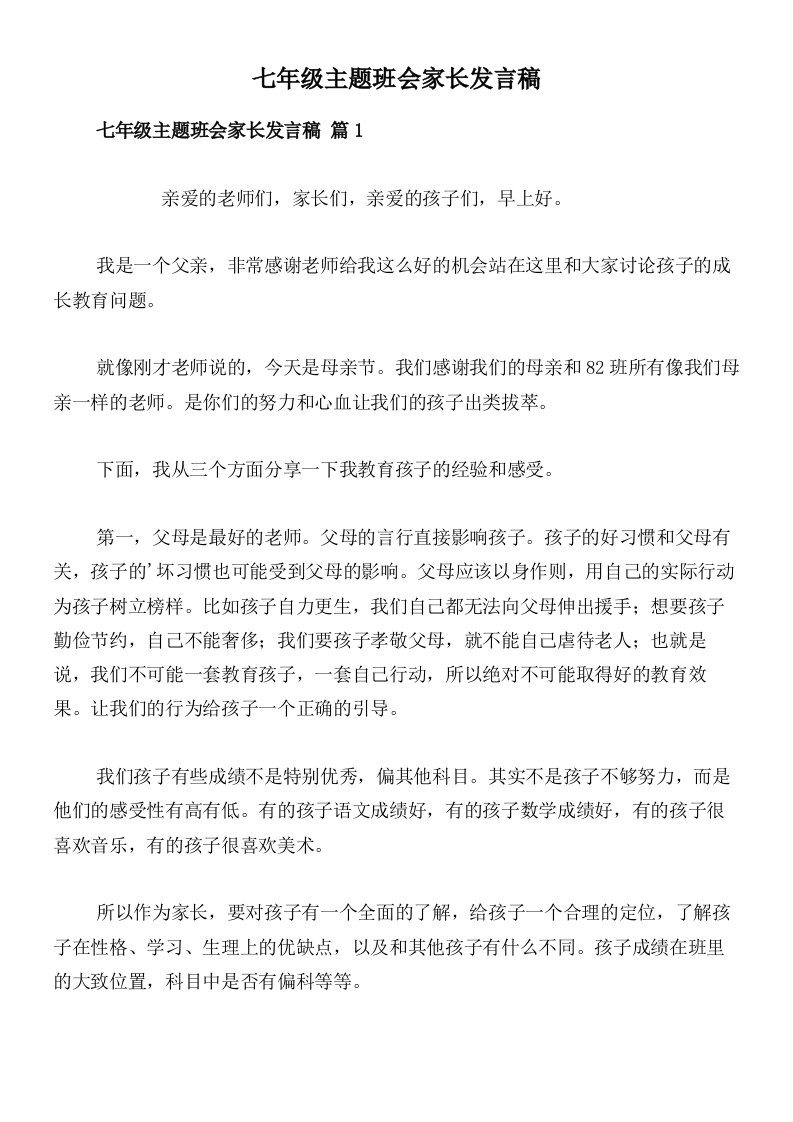 七年级主题班会家长发言稿