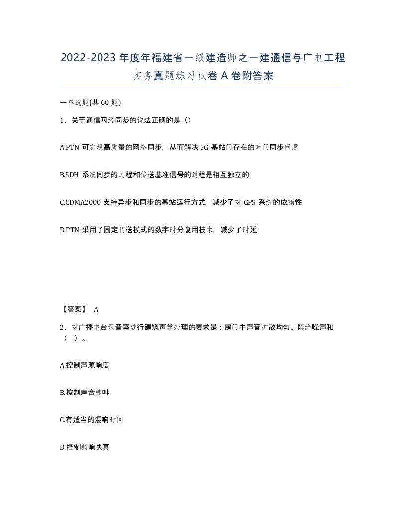 2022-2023年度年福建省一级建造师之一建通信与广电工程实务真题练习试卷A卷附答案