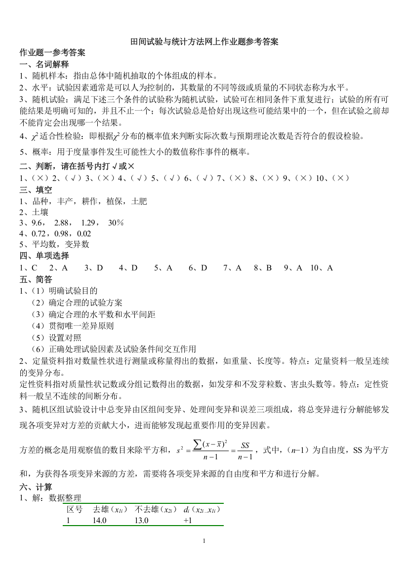 (整理完)田间试验与统计方法网上作业题参考答案20121203