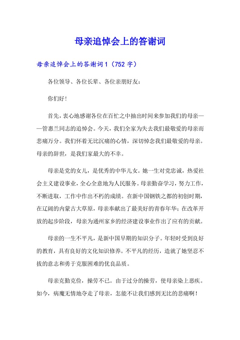 母亲追悼会上的答谢词