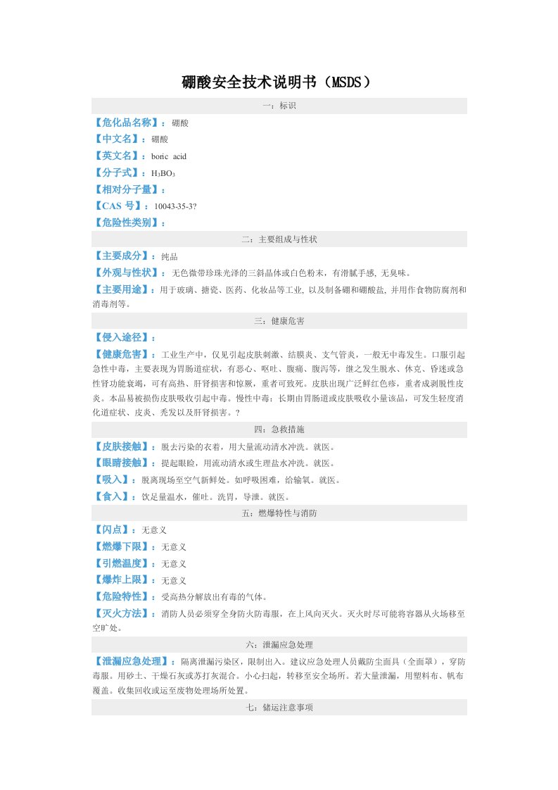 硼酸安全技术说明书MSDS