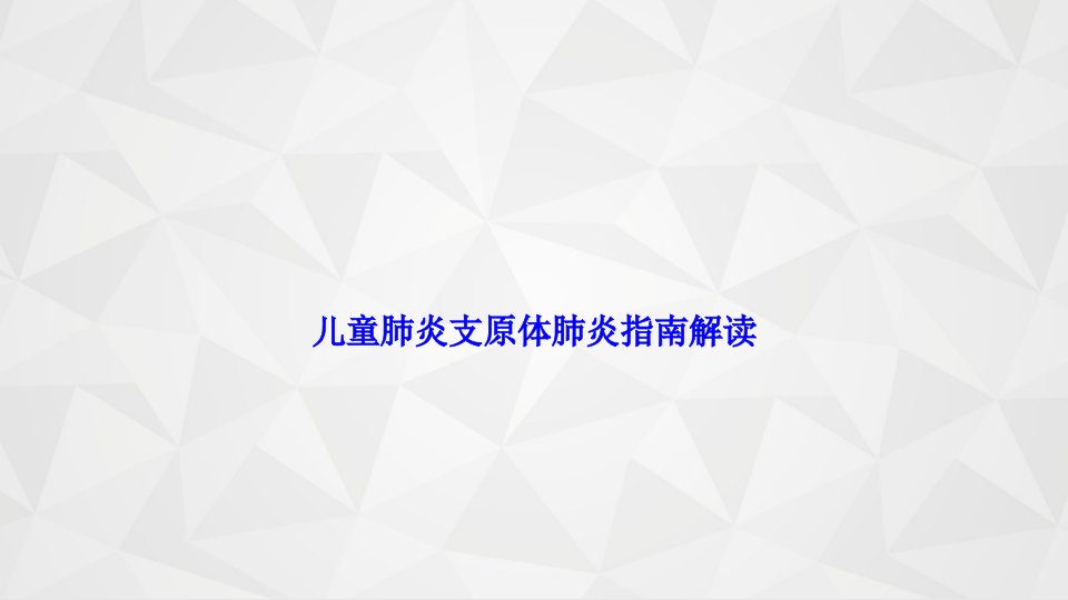 儿童肺炎支原体肺炎指南解读PPT课件