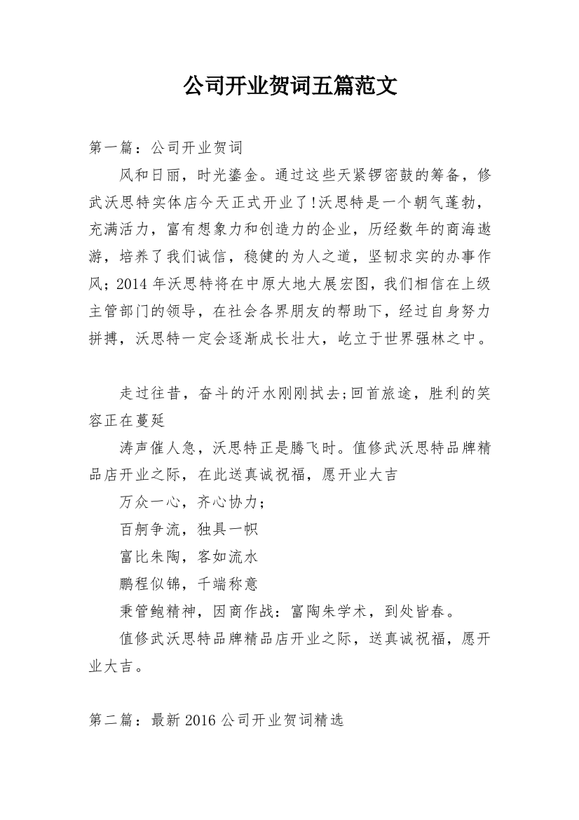 公司开业贺词五篇范文