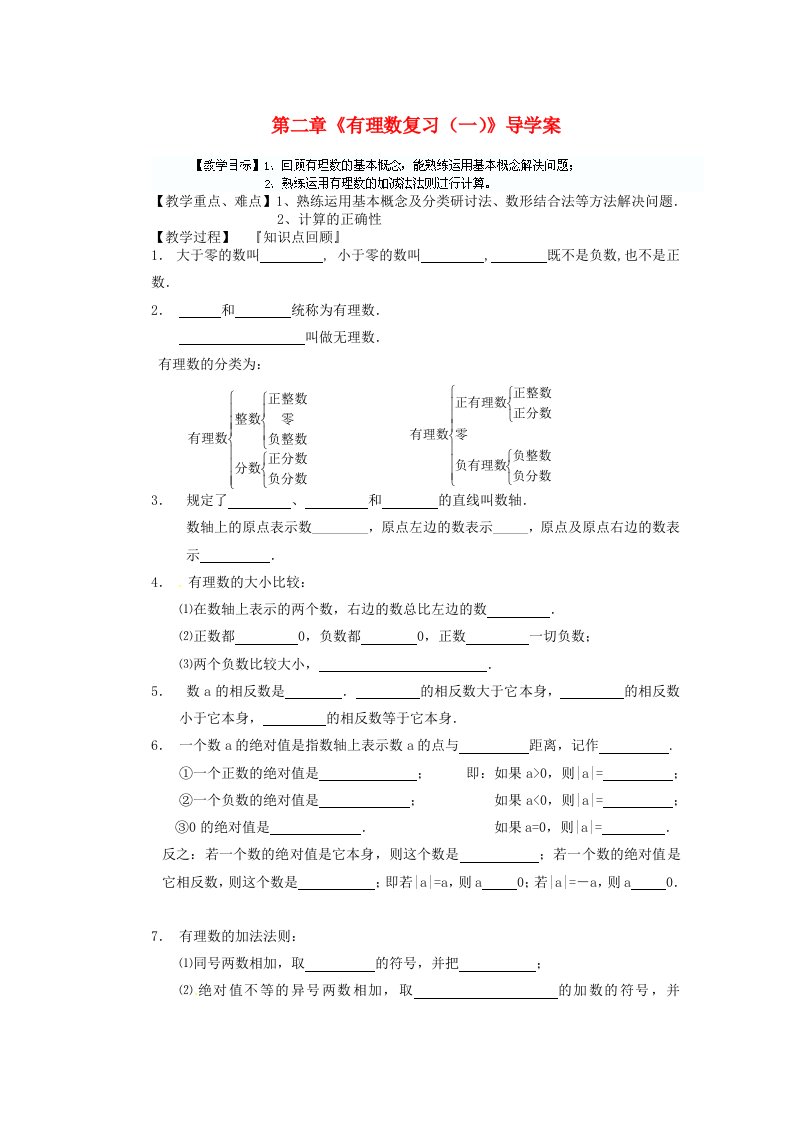 江苏省无锡市长安中学七年级数学上册第二章《有理数复习》导学案