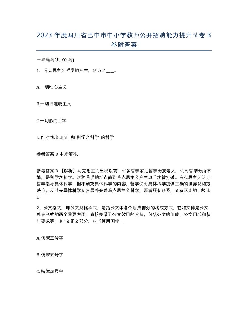 2023年度四川省巴中市中小学教师公开招聘能力提升试卷B卷附答案