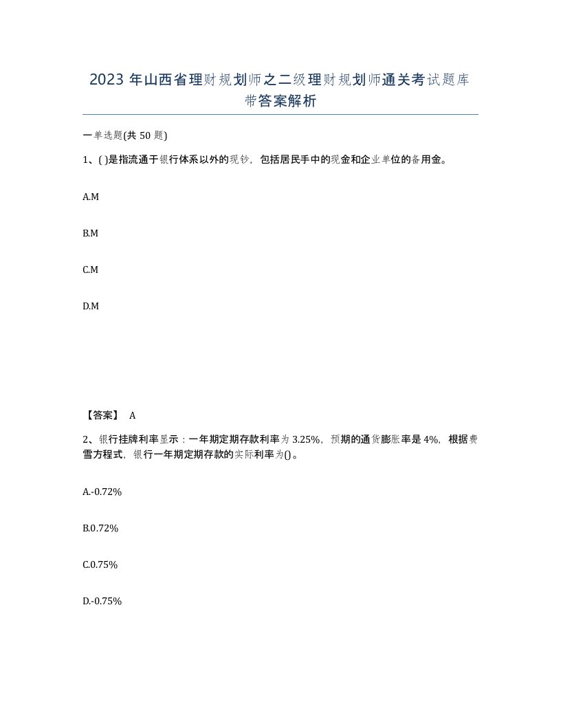 2023年山西省理财规划师之二级理财规划师通关考试题库带答案解析