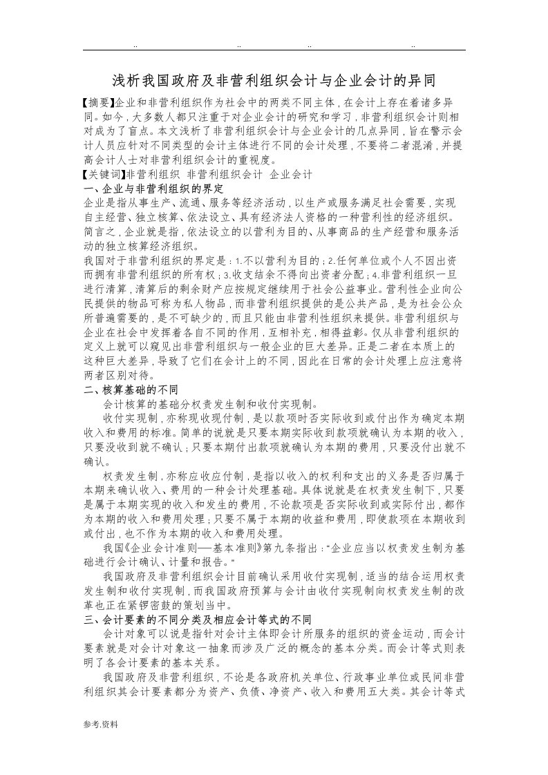 浅析我国政府与非营利组织会计与企业会计的异同