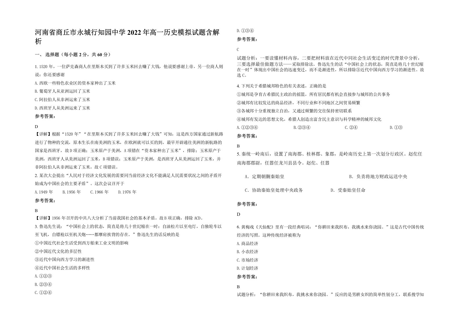 河南省商丘市永城行知园中学2022年高一历史模拟试题含解析