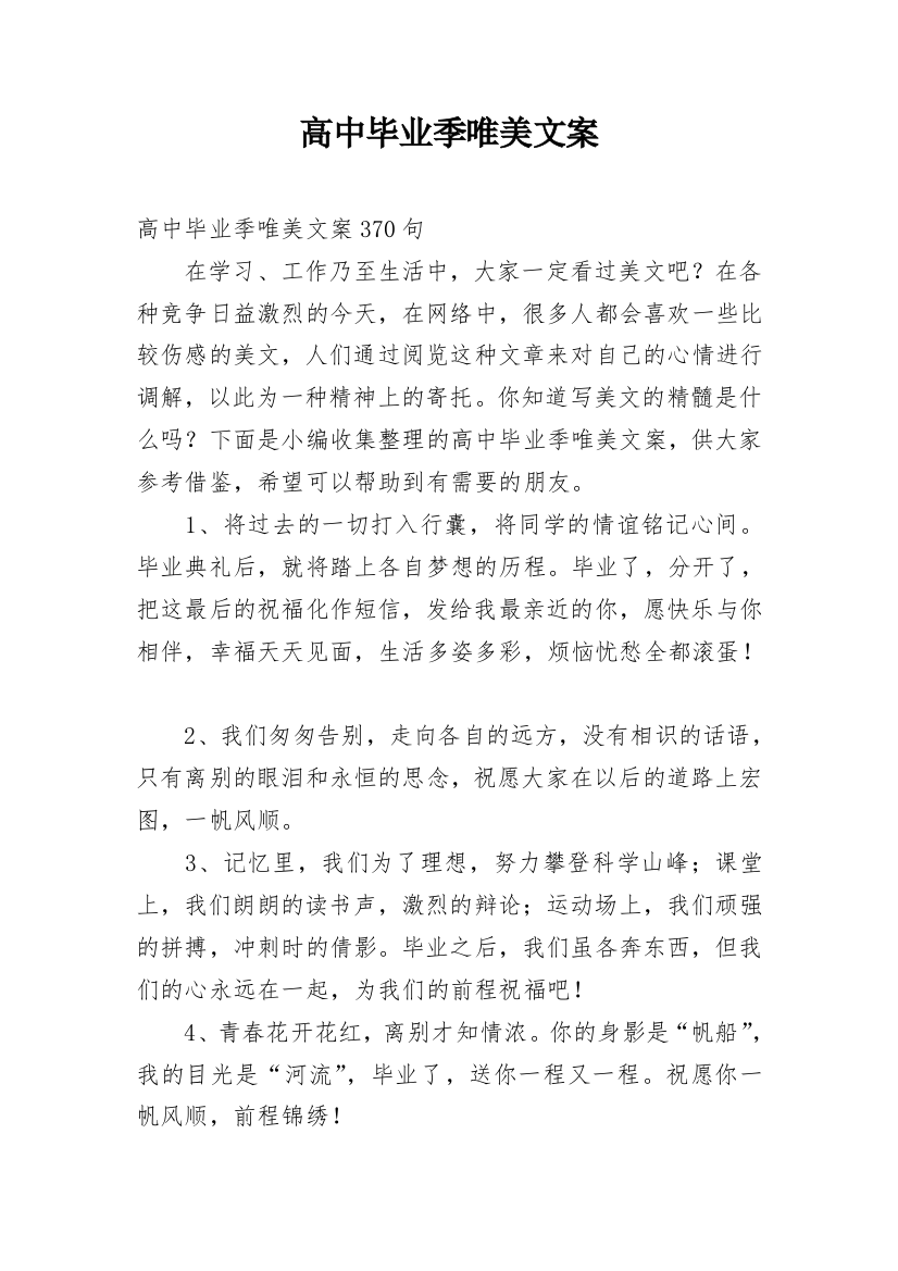 高中毕业季唯美文案