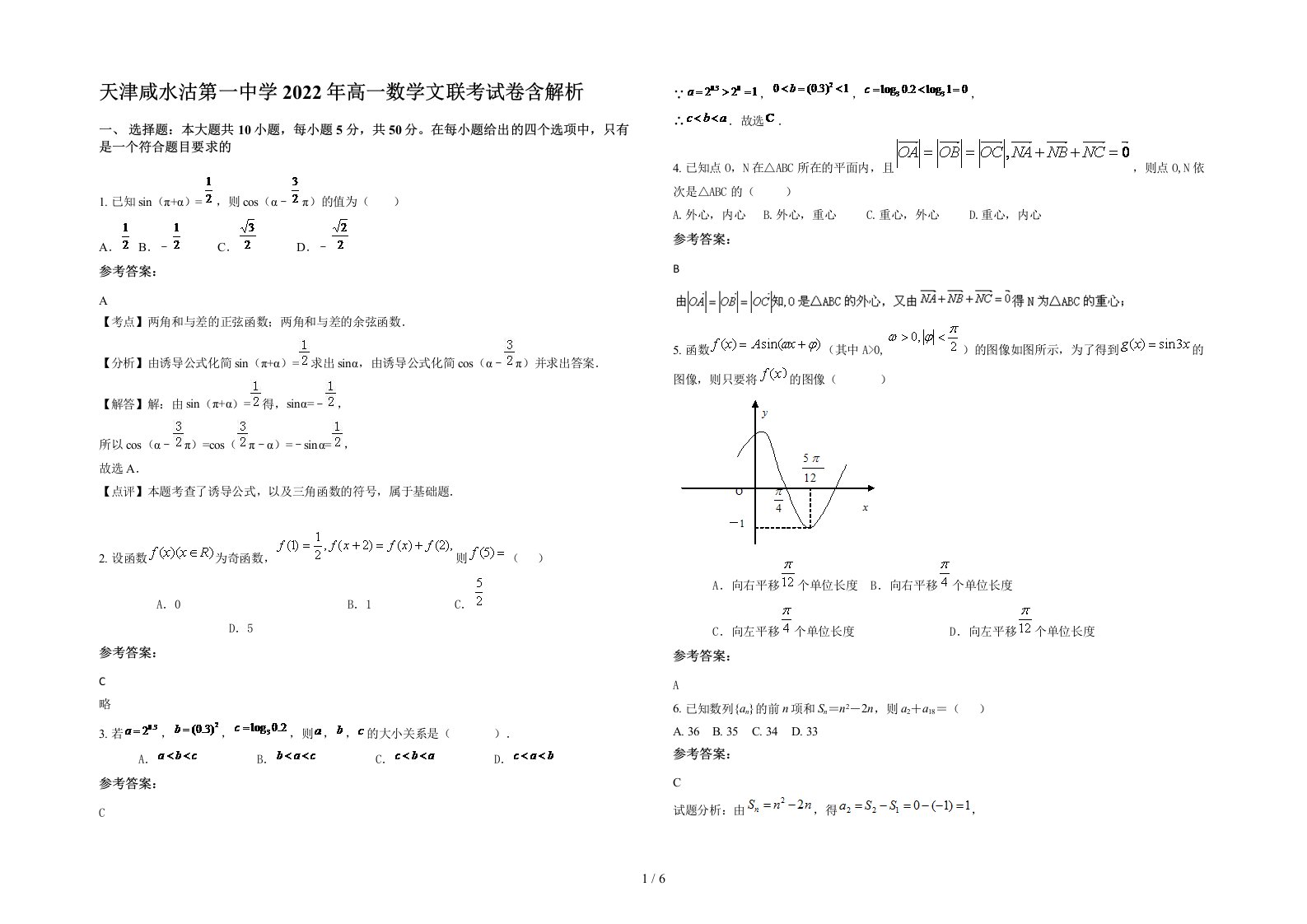 天津咸水沽第一中学2022年高一数学文联考试卷含解析