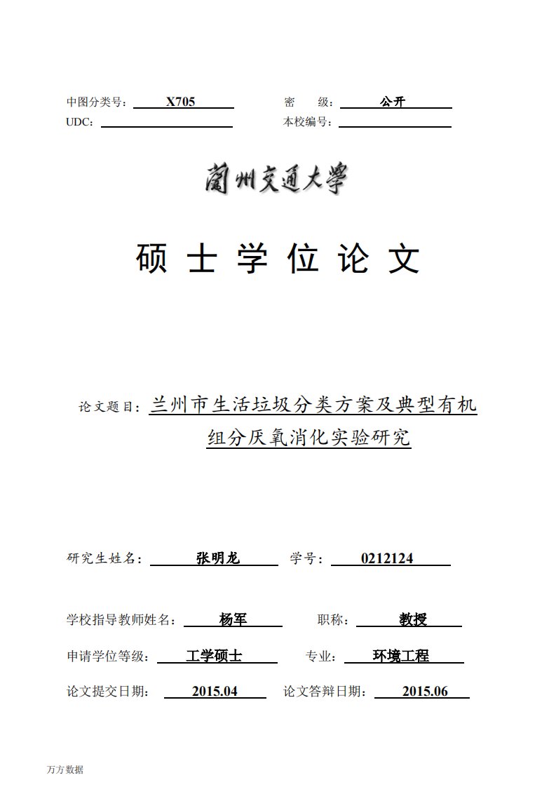 兰州市生活垃圾分类方案及典型有机组分厌氧+消化实验研究