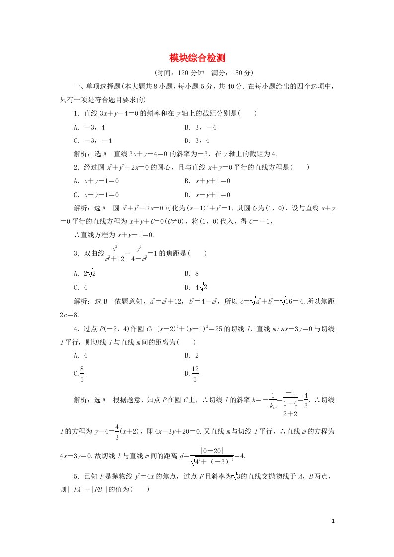 2021_2022新教材高中数学模块检测含解析苏教版选择性必修第一册