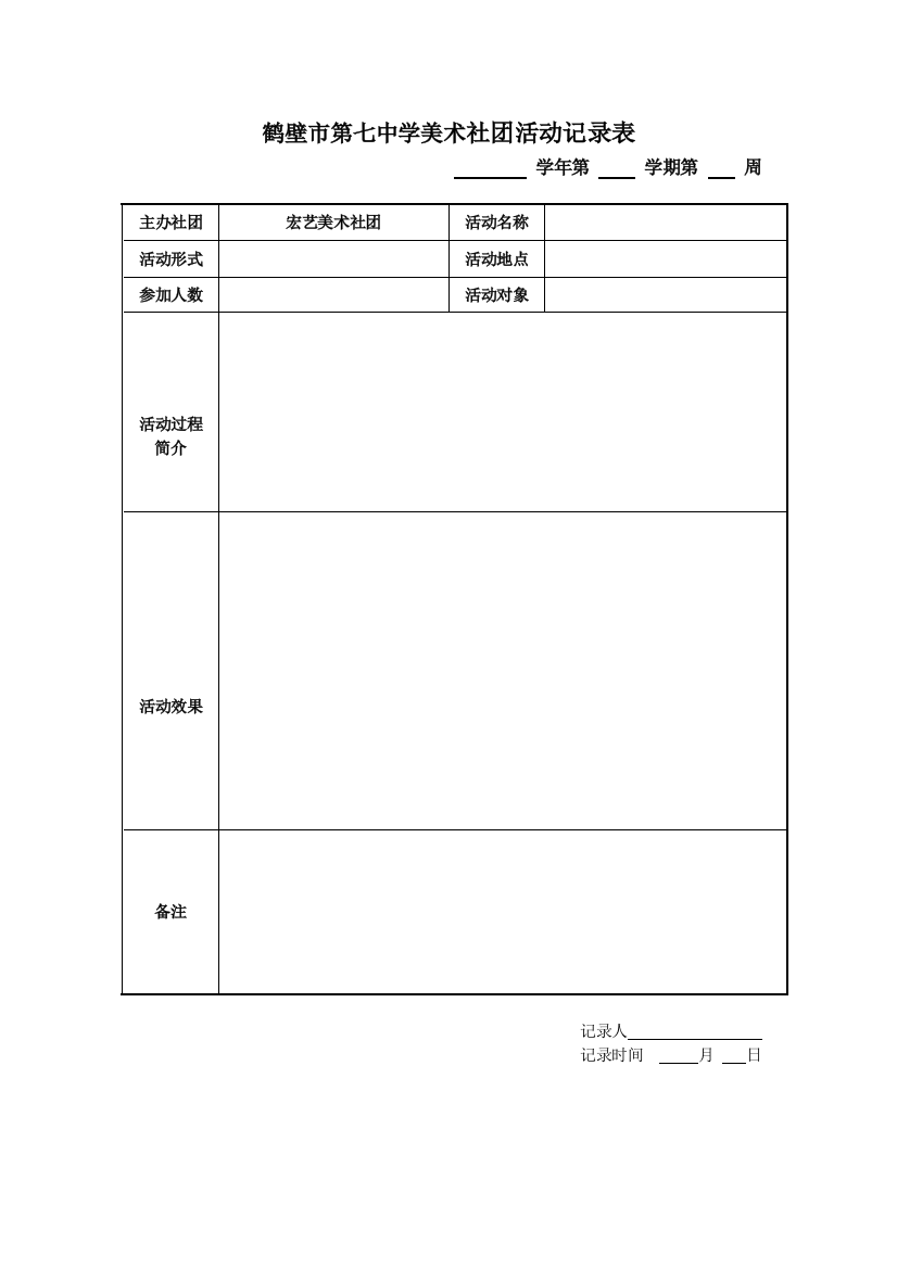 美术社团活动记录单