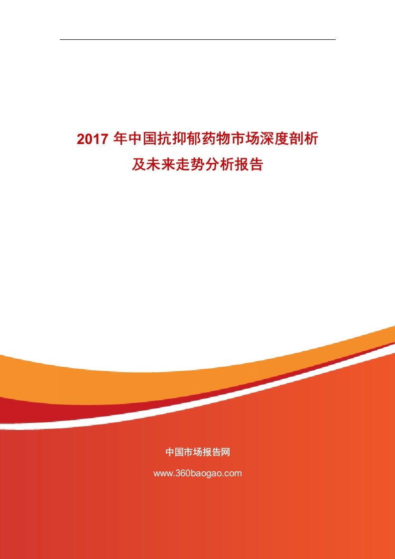 抗抑郁药物市场深剖析及未来走势分析报告