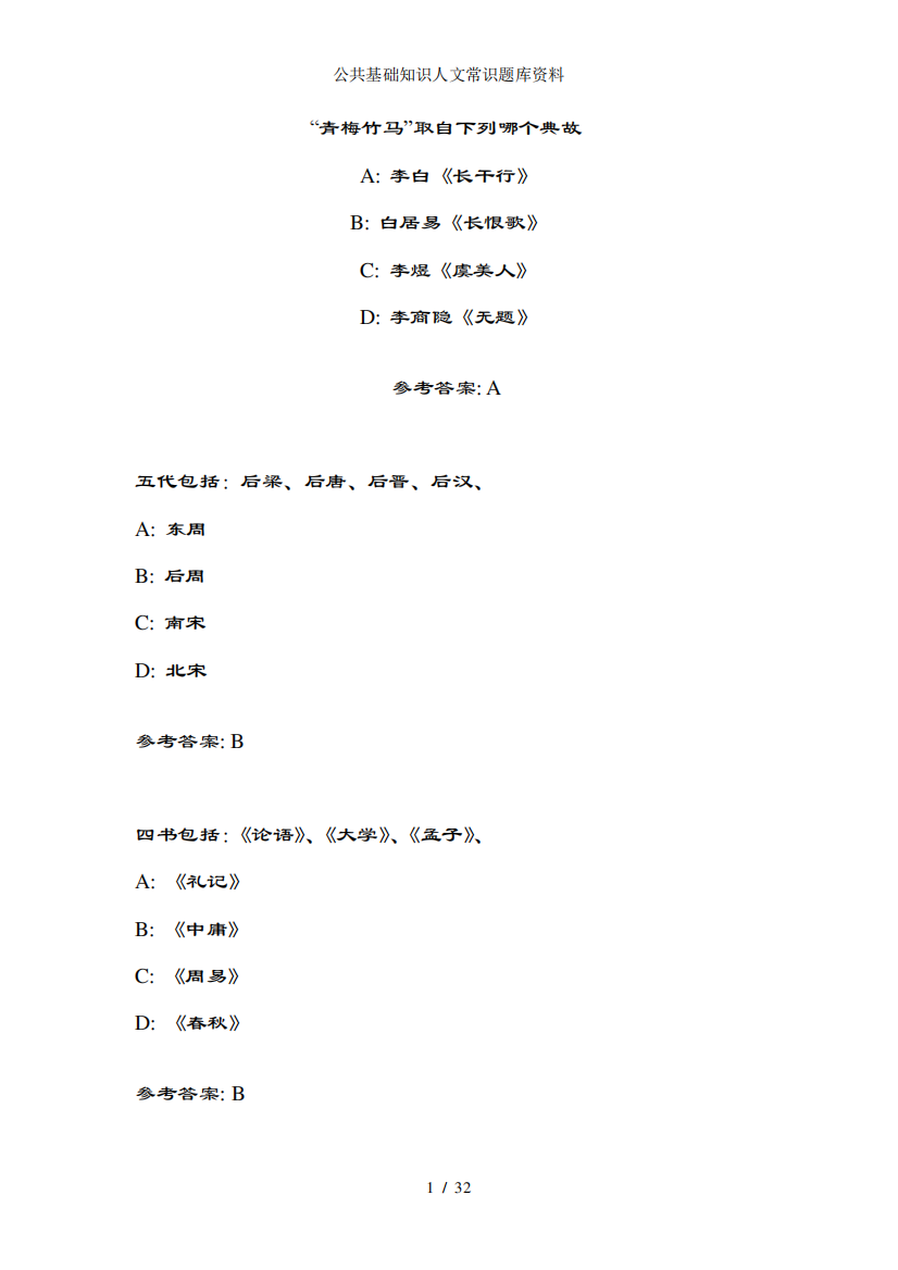 公共基础知识人文常识题库资料