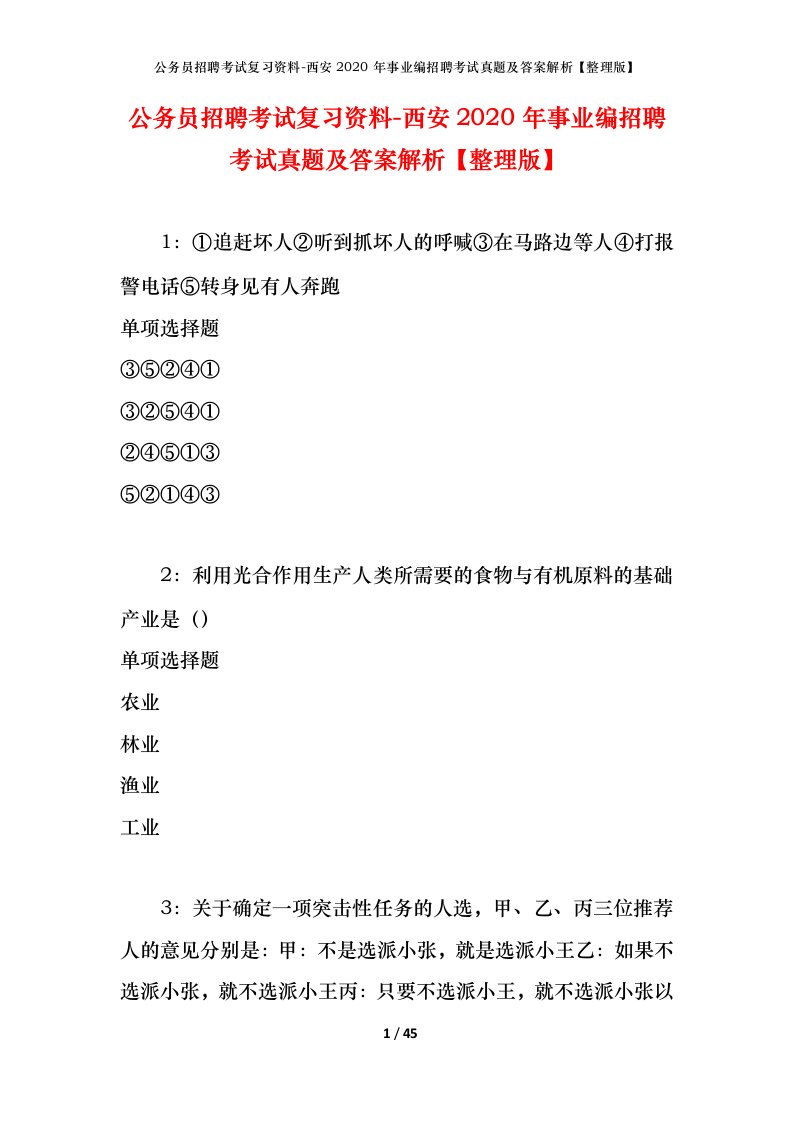 公务员招聘考试复习资料-西安2020年事业编招聘考试真题及答案解析整理版_3