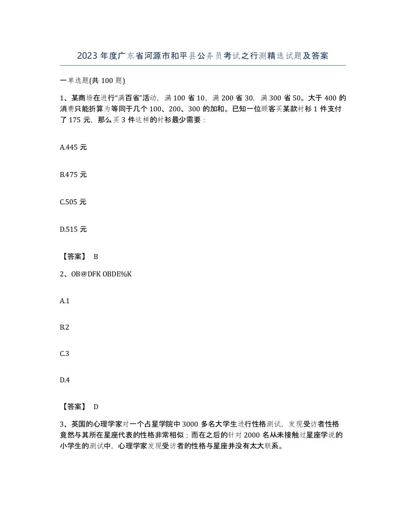 2023年度广东省河源市和平县公务员考试之行测试题及答案