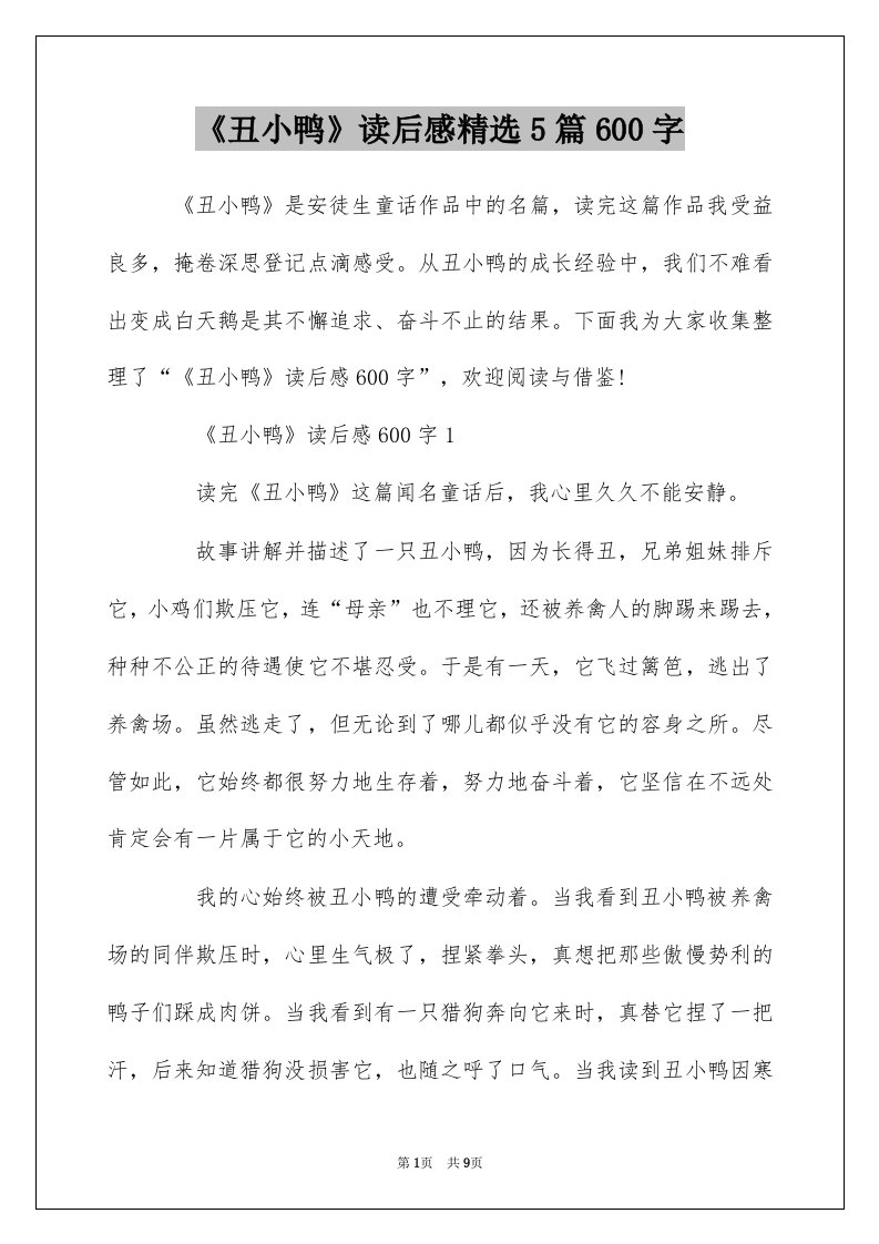 丑小鸭读后感精选5篇600字