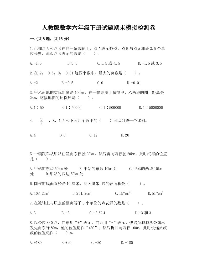 人教版数学六年级下册试题期末模拟检测卷及完整答案【精品】