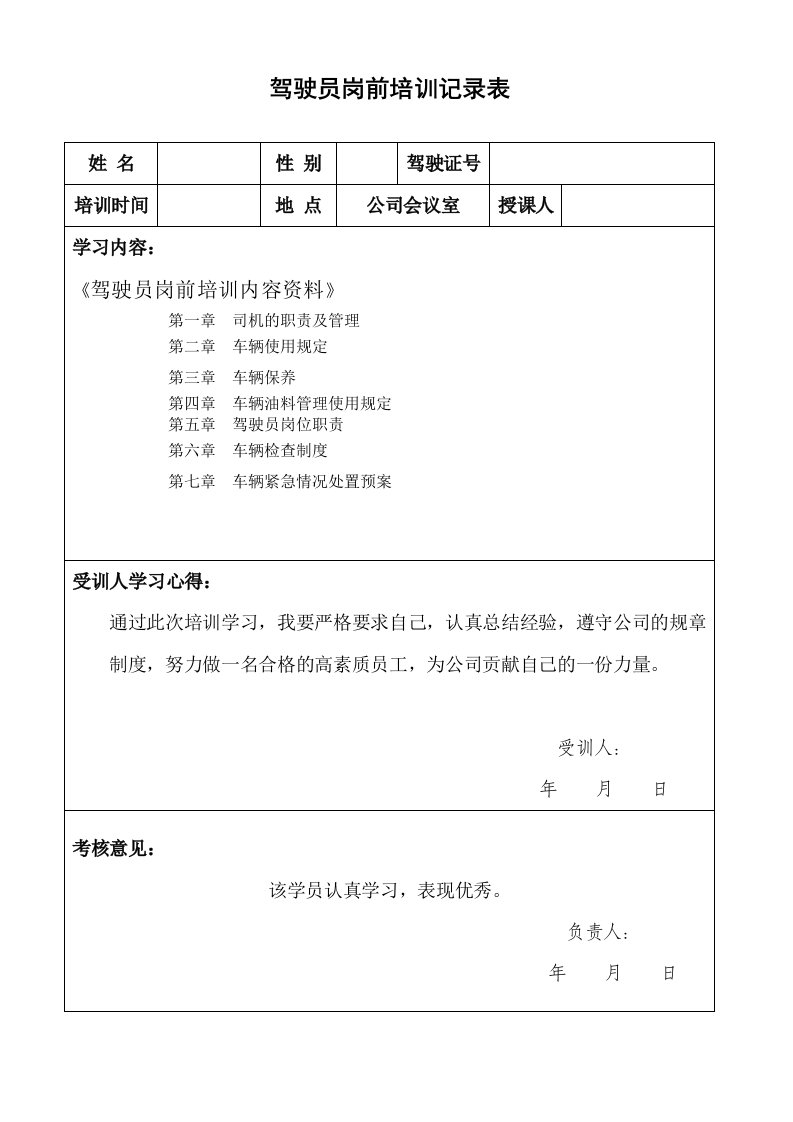 驾驶员岗前学习培训记录表