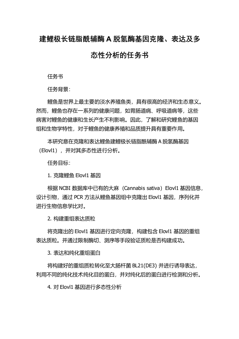 建鲤极长链脂酰辅酶A脱氢酶基因克隆、表达及多态性分析的任务书