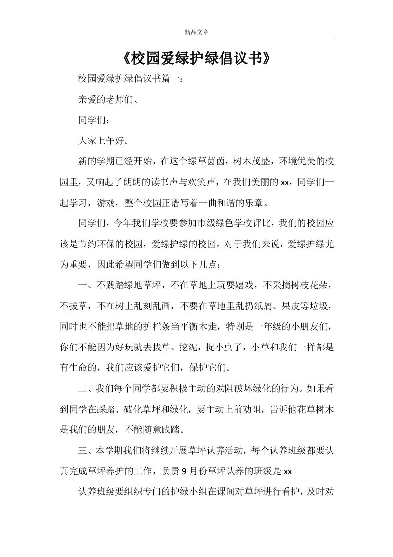 《校园爱绿护绿倡议书》