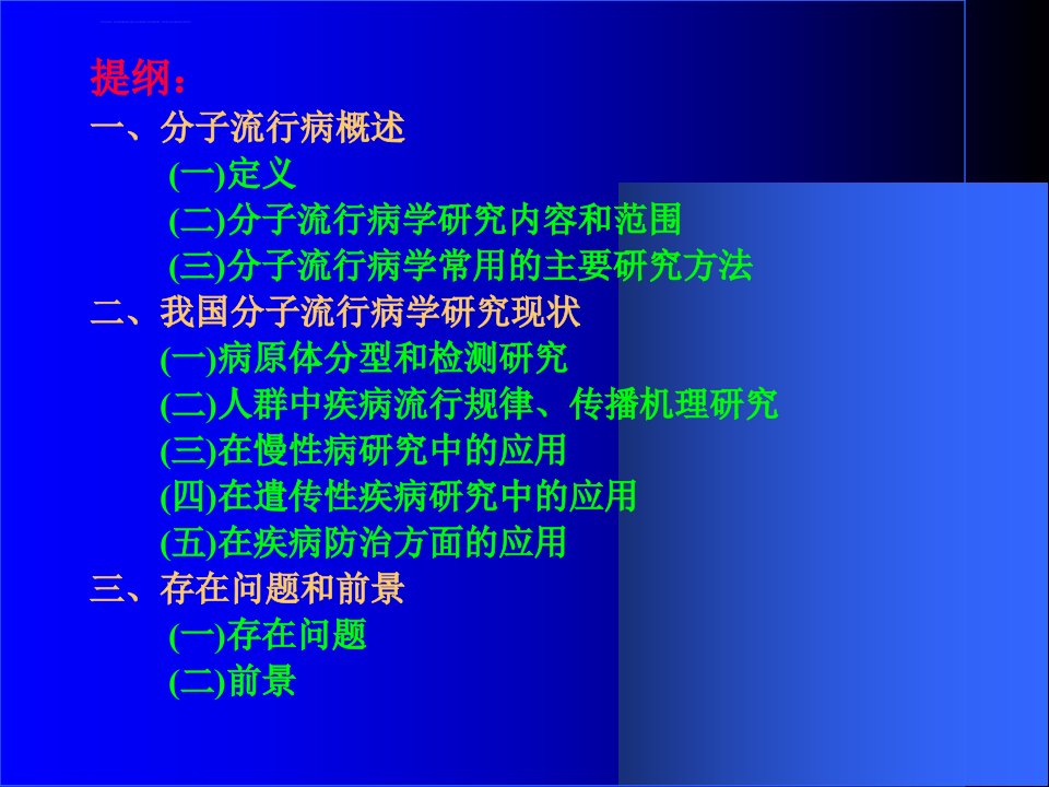 分子流行病学概述及我国分子流行病ppt课件