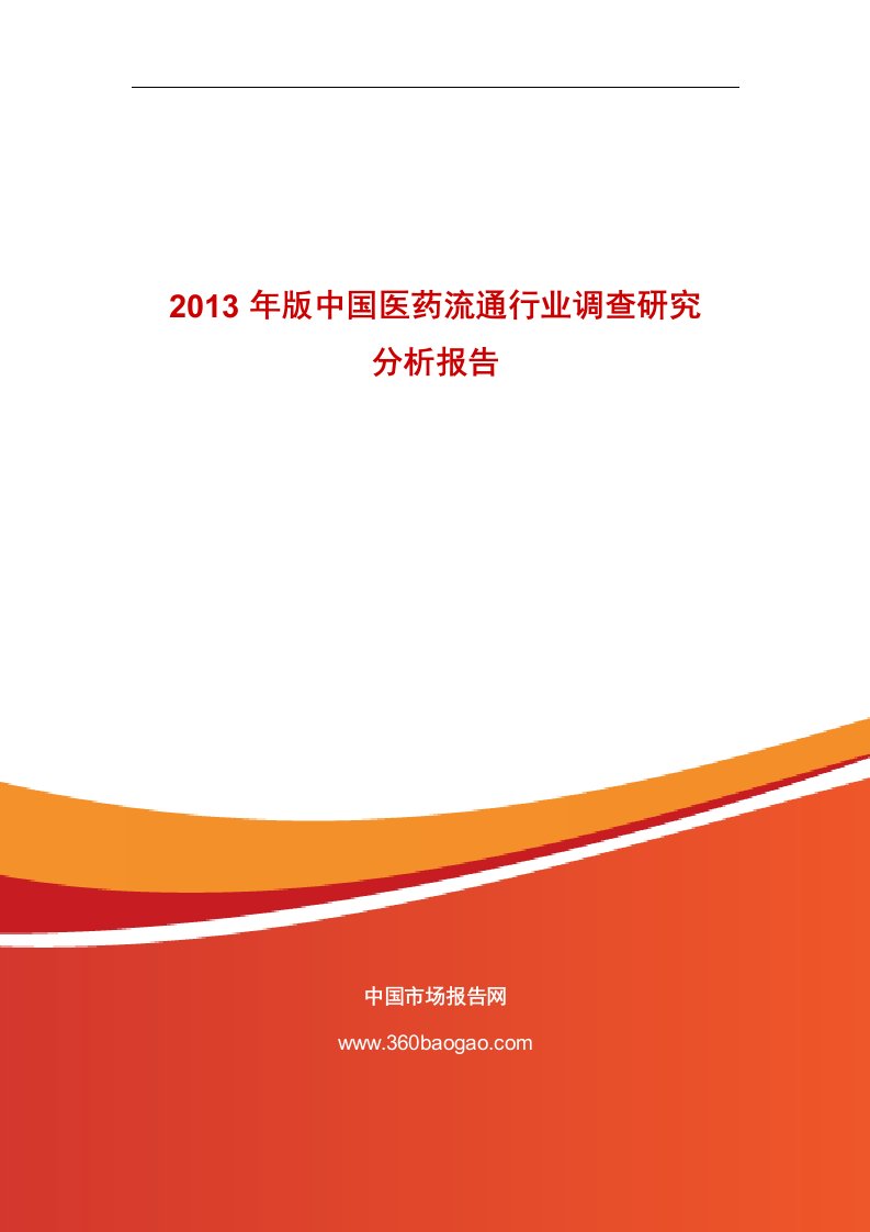 《2019年版中国医药流通行业调查研究分析报告doc》