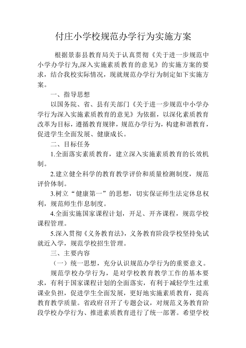 付庄小学校规范办学行为实施方案