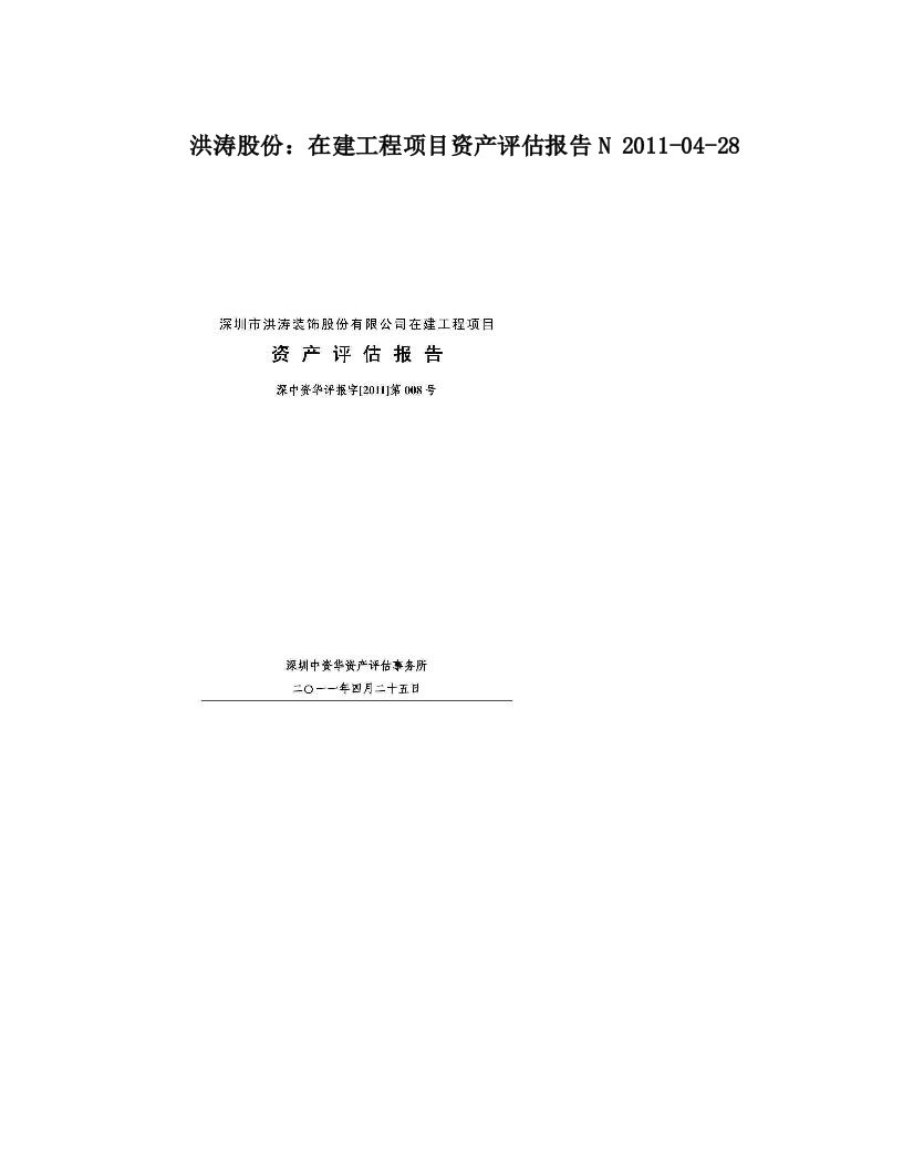 洪涛股份：在建工程项目资产评估报告N+2011-04-28