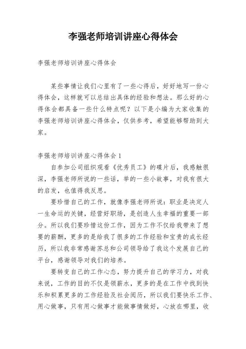 李强老师培训讲座心得体会