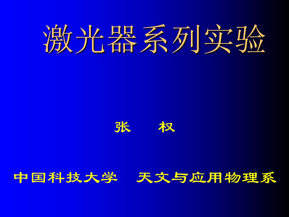 激光器系列实验