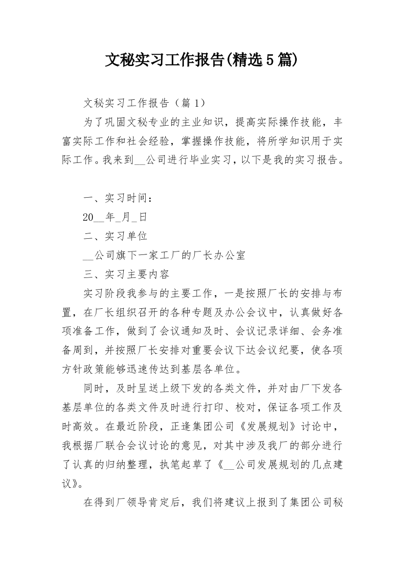 文秘实习工作报告(精选5篇)