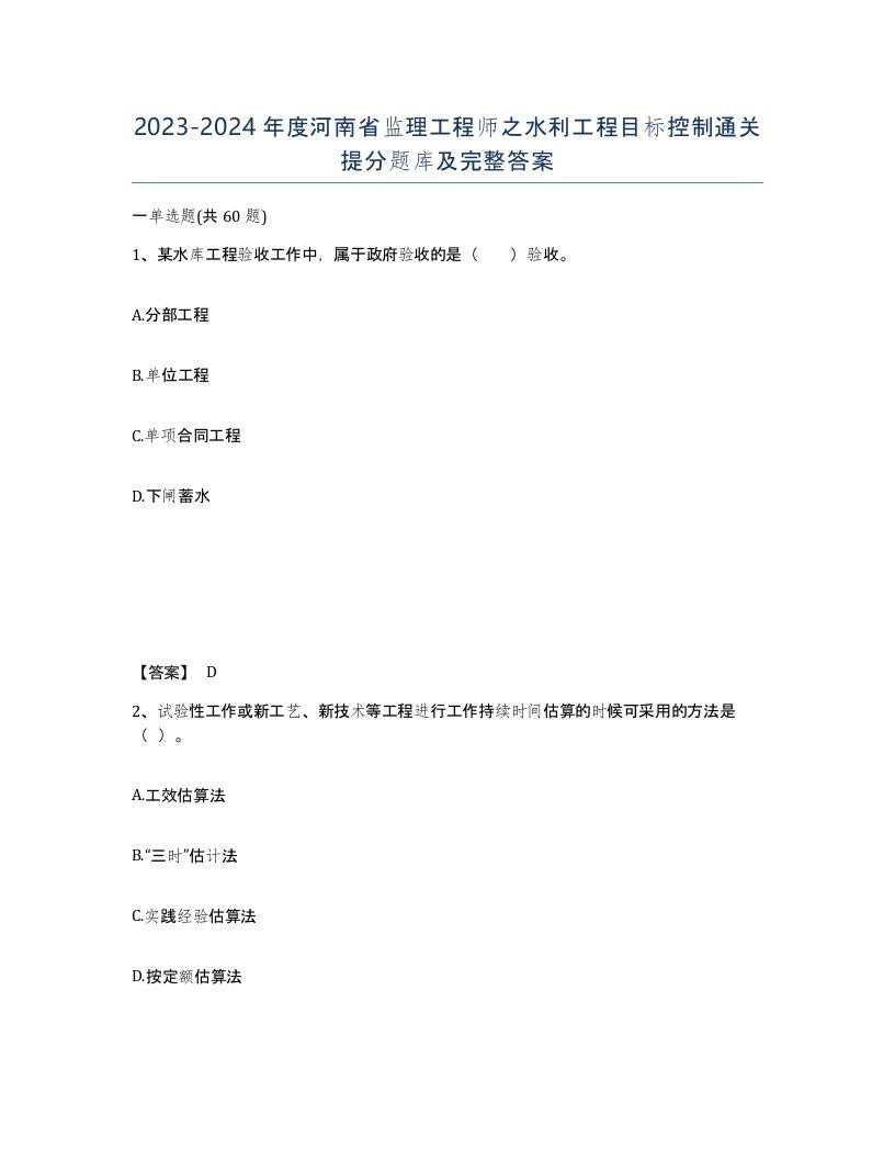 2023-2024年度河南省监理工程师之水利工程目标控制通关提分题库及完整答案