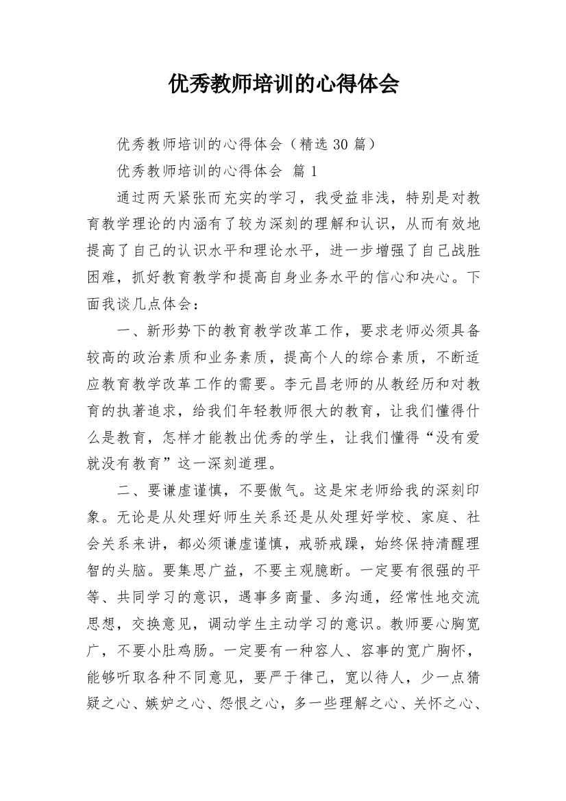 优秀教师培训的心得体会