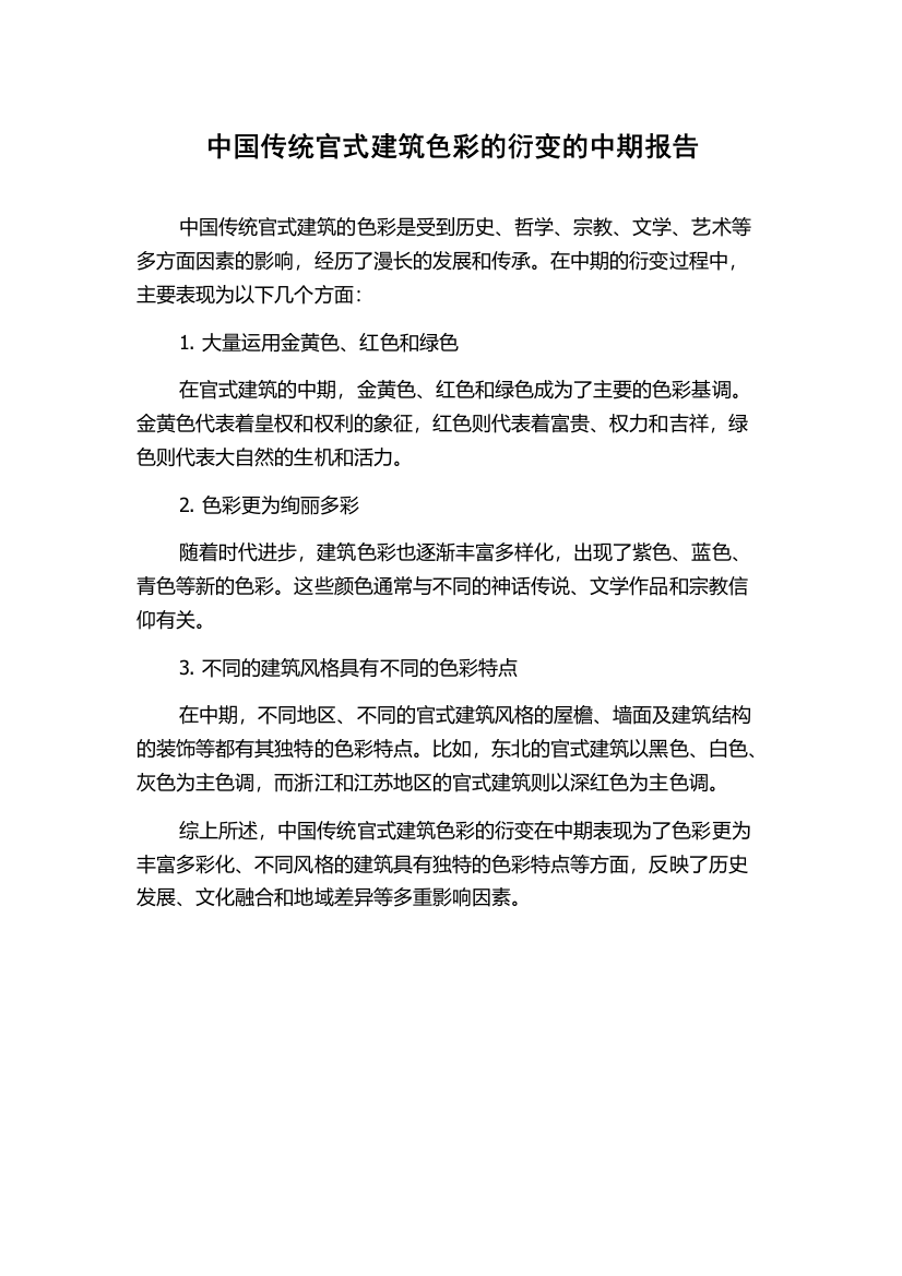 中国传统官式建筑色彩的衍变的中期报告