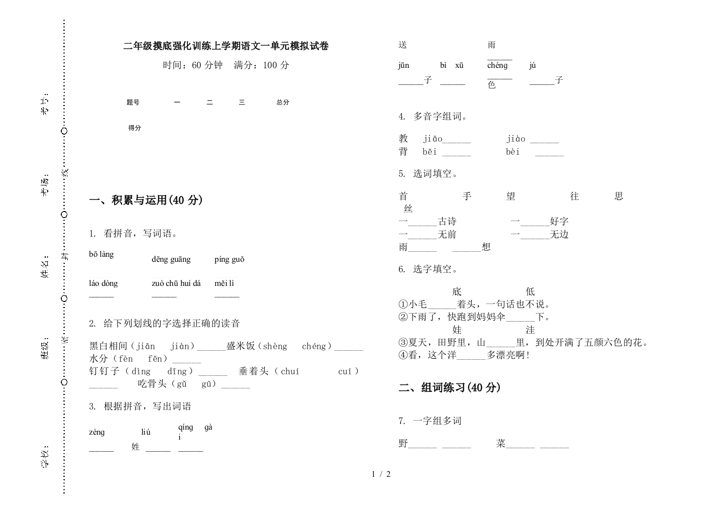 二年级摸底强化训练上学期语文一单元模拟试卷