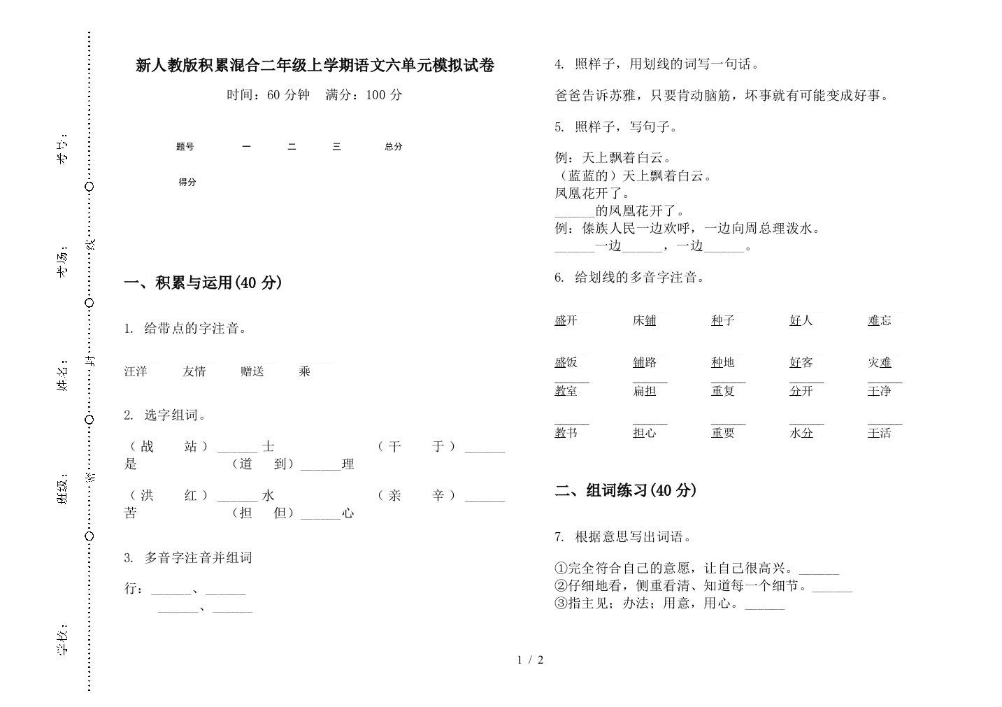 新人教版积累混合二年级上学期语文六单元模拟试卷