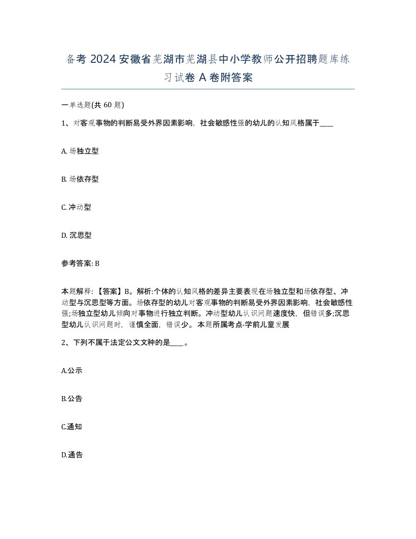 备考2024安徽省芜湖市芜湖县中小学教师公开招聘题库练习试卷A卷附答案