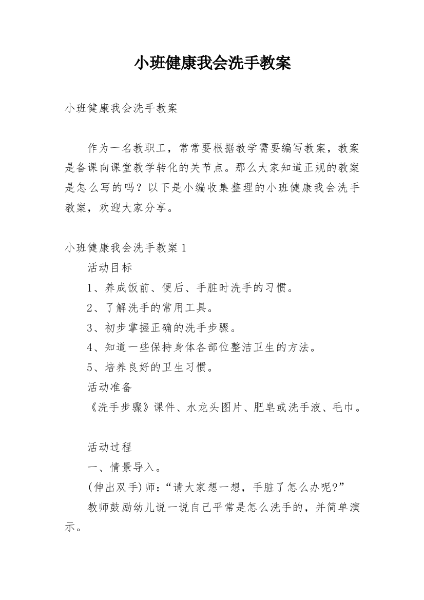 小班健康我会洗手教案