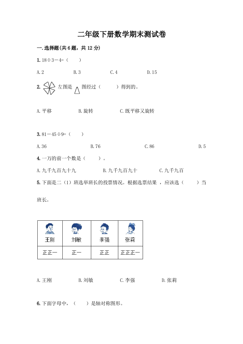 二年级下册数学期末测试卷(夺冠系列)