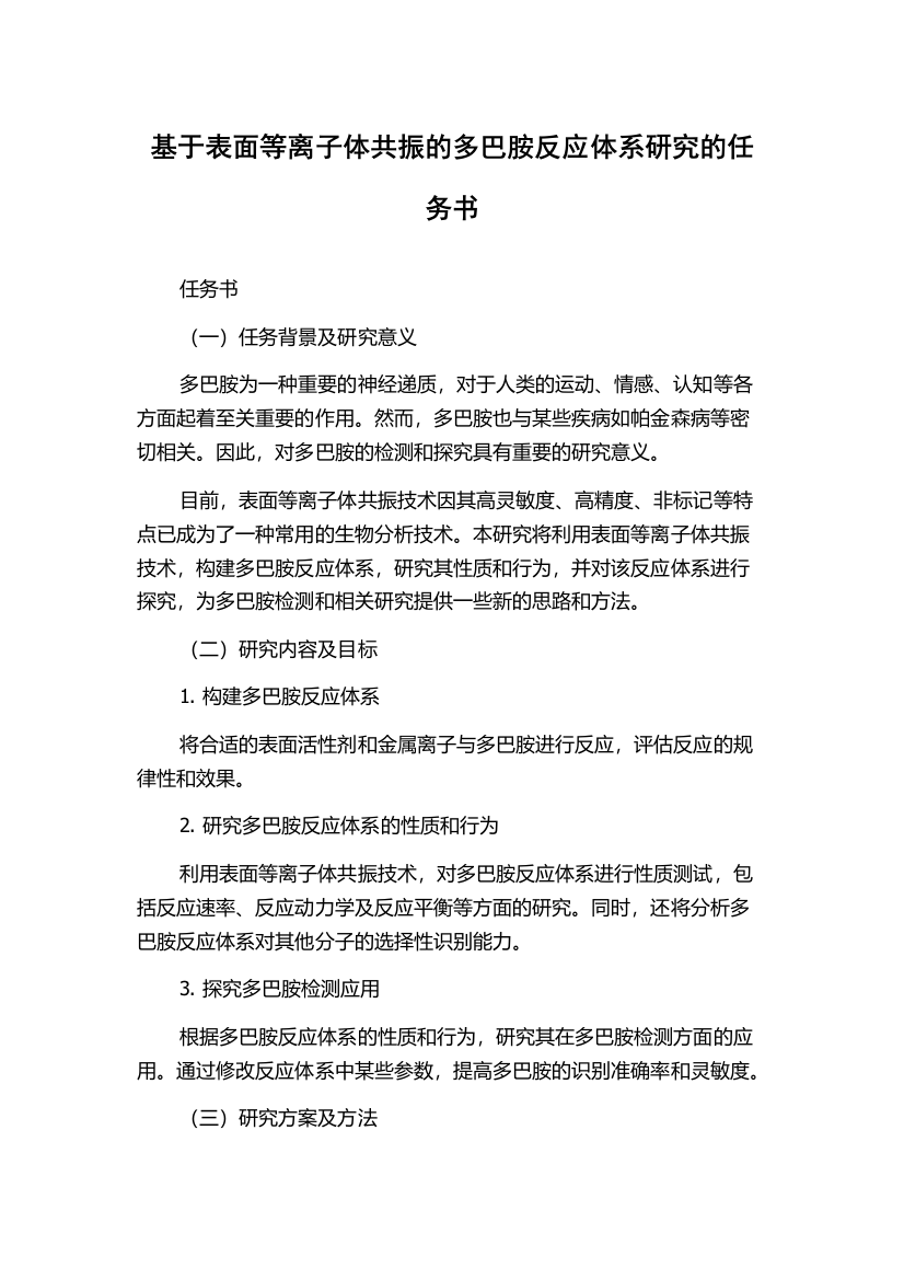 基于表面等离子体共振的多巴胺反应体系研究的任务书