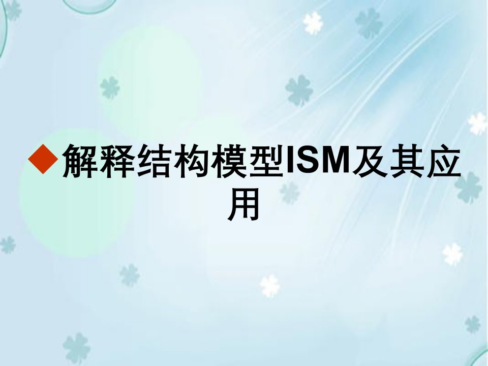 解释结构模型ISM及其应用