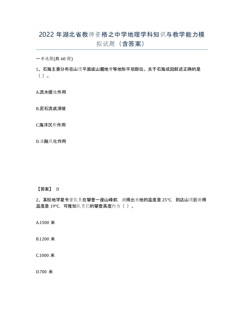 2022年湖北省教师资格之中学地理学科知识与教学能力模拟试题含答案