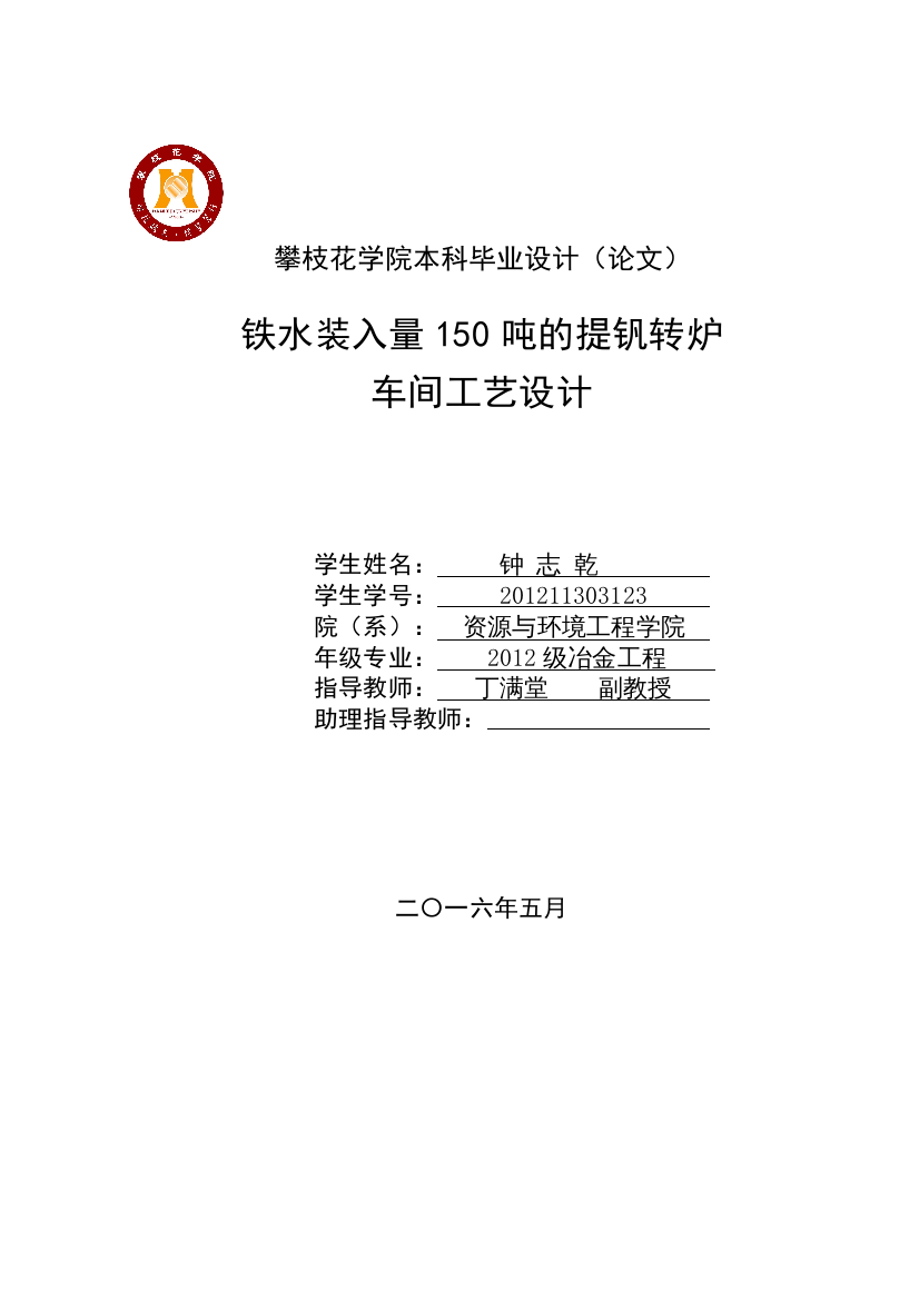 铁水装入量150吨的提钒转炉车间工艺设计